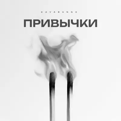 Обкладинка: Привычки — KAVABANGA