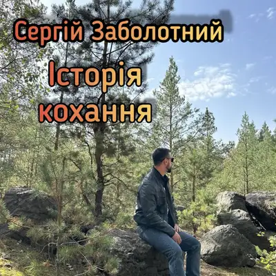 Обкладинка: Історія кохання — Сергій Заболотний