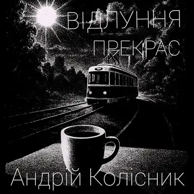 Обкладинка: Відлуння прекрас — Андрій Колісник