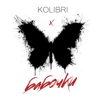 Cover art: Бабочки — Kolibri