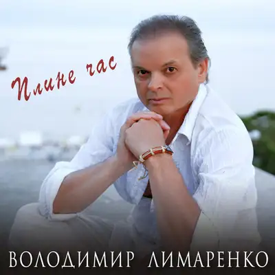 Обкладинка: Плине час — Володимир Лимаренко