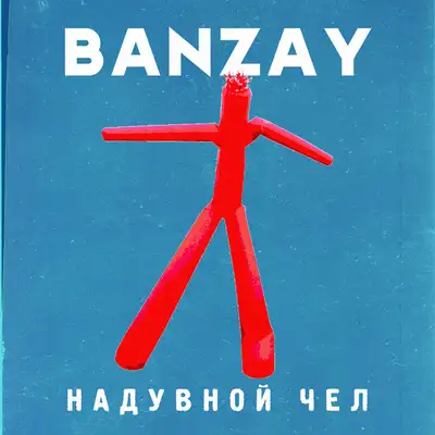Обкладинка: Надувной чел — Banzay