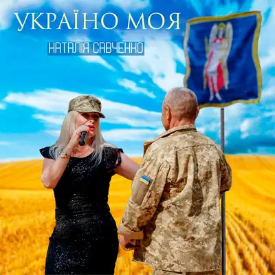 Обкладинка: Україно моя — Наталія Савченко