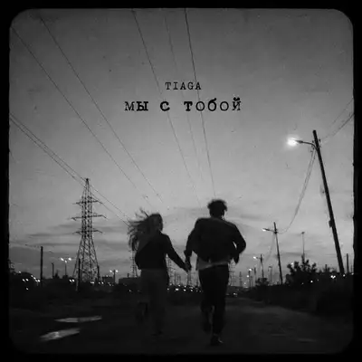 Обкладинка: Мы с тобой — TIAGA