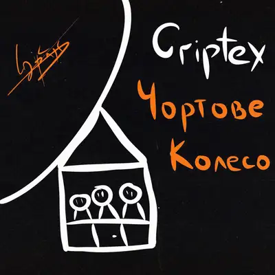 Обкладинка: Чортове колесо — Criptex