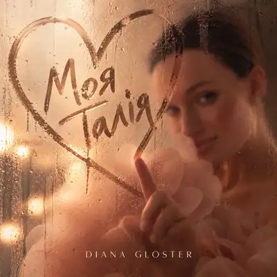 Обкладинка: Моя талія — Diana Gloster