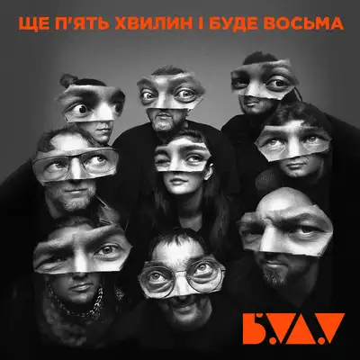 Обкладинка: Ще П'Ять Хвилин І Буде Восьма — Буду