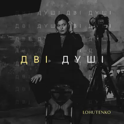 Обкладинка: Дві душі — LOHUTENKO