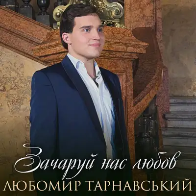 Обкладинка: Зачаруй нас любов — Любомир Тарнавський