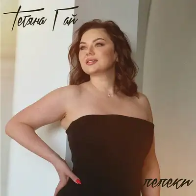 Обкладинка: Лелеки — Тетяна Гай