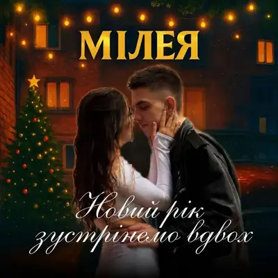 Обкладинка: Новий рік зустрінемо вдвох — МІЛЕЯ