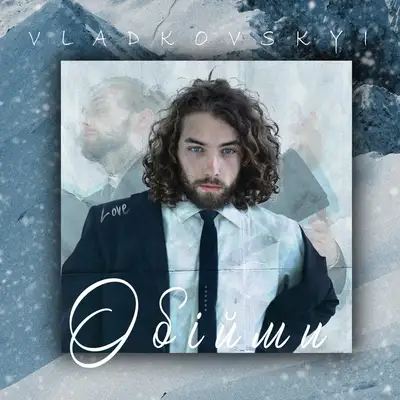 Cover art: Обійми — VLADKOVSKYI