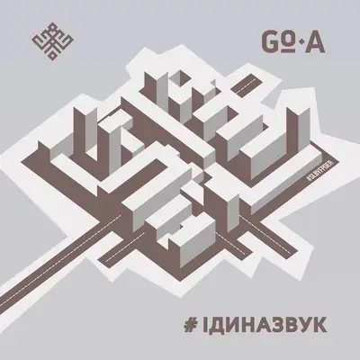 Обкладинка: Іди на звук — Go-A