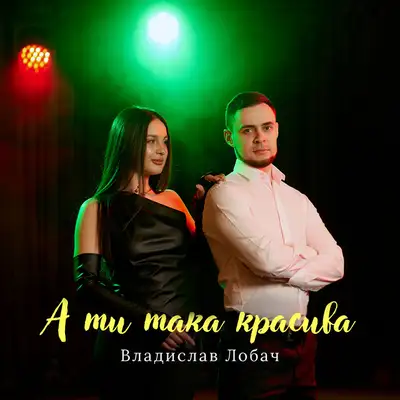 Обкладинка: А ти така красива — Владислав Лобач