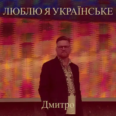 Cover art: Люблю я українське — Дмитро