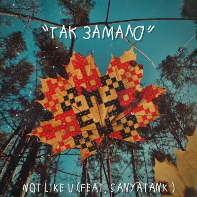 Cover art: Так замало — NOT LIKE U