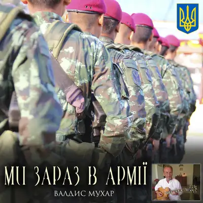 Обкладинка: Ми зараз в армії — Валдис Мухар