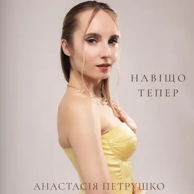 Обкладинка: Навіщо тепер — Anastasiia Petrushko`
