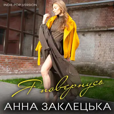 Обкладинка: Я повернусь - Indie Pop Version — Анна Заклецька