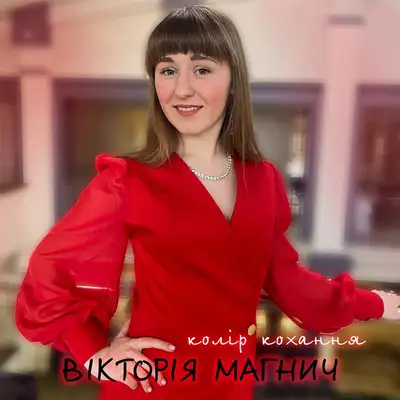 Обкладинка: Колір кохання — Вікторія Магнич
