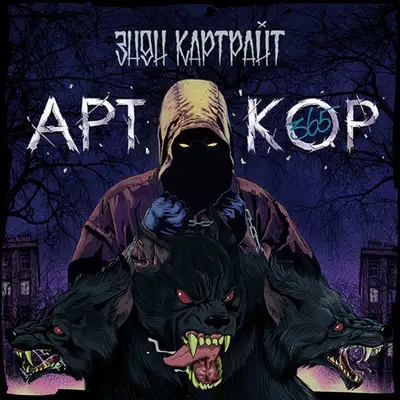 Обкладинка Энди Картрайт — Арткор 365