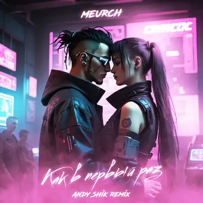 Cover art: Как в первый раз - Remix — Meurch