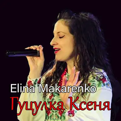Обкладинка: Гуцулка Ксеня — Elina Makarenko