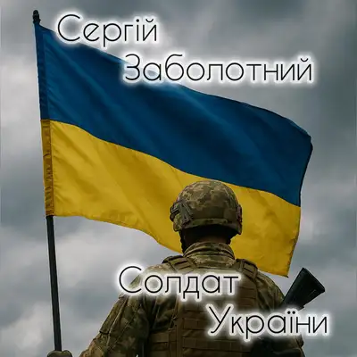 Обкладинка: Солдат України — Сергій Заболотний