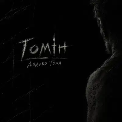Обкладинка: Дядько Толя — Гомін