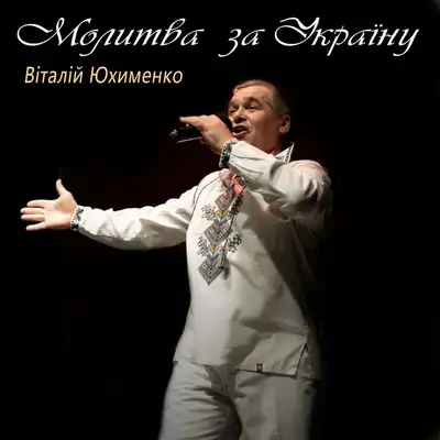 Cover art: Молитва за Україну — Віталій Юхименко