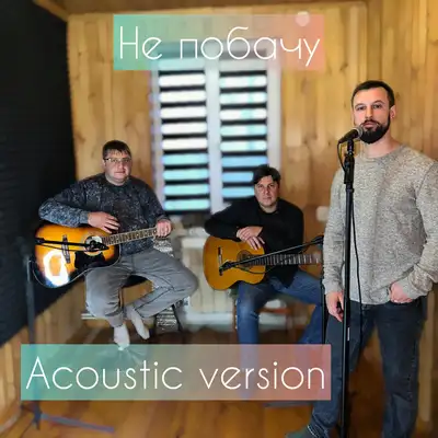 Обкладинка: Не побачу - Acoustic Version — Сергій Заболотний