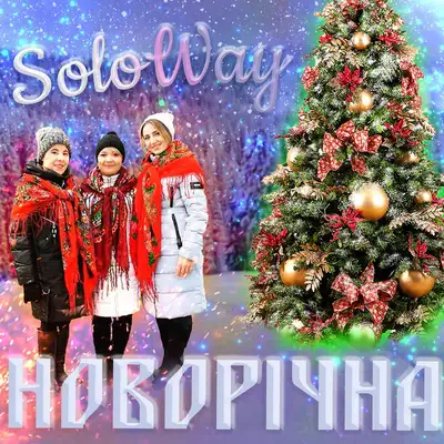 Обкладинка: Новорічна — SoloWay