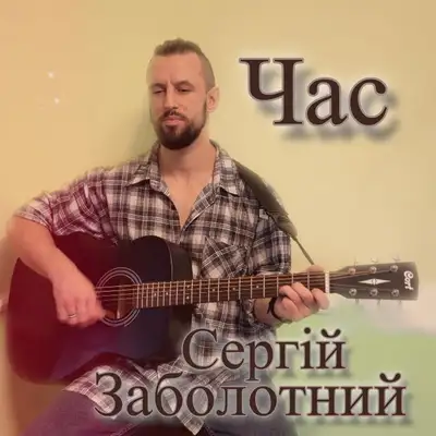 Обкладинка: Час — Сергій Заболотний