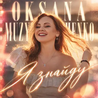 Обкладинка: Я знайду - Акустика — Oksana Muzychenko
