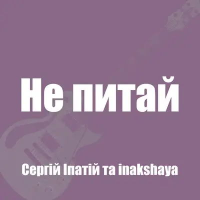 Обкладинка: Не питай — Сергій Іпатій