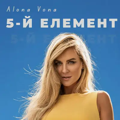 Обкладинка: 5-й елемент — ALONA VONA