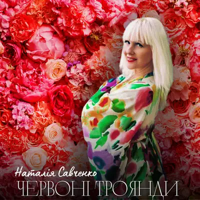 Обкладинка: Червоні троянди — Наталія Савченко