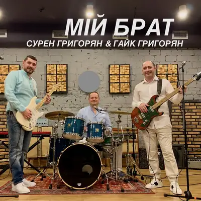 Обкладинка: Мій брат — Гайк Григорян