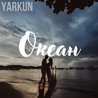 Обкладинка: Океан — YARKUN