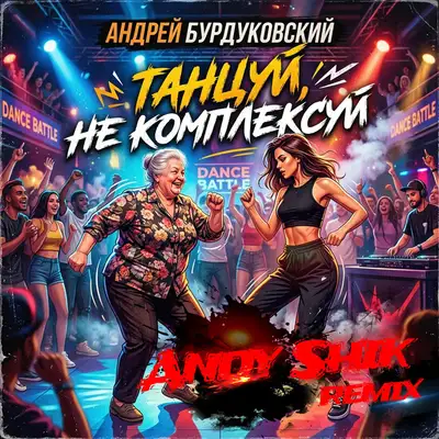 Обкладинка: Танцуй, не комплексуй (Remix) — Андрей Бурдуковский