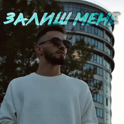 Обкладинка: Залиш мене — MRIY