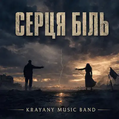 Обкладинка: Серця біль — KRAYANY MUSIC BAND