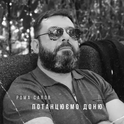 Обкладинка: Потанцюємо доню — Рома Сапов