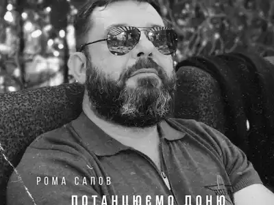 Рома Сапов
