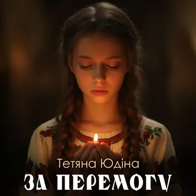 Обкладинка: За Перемогу — Тетяна Юдіна