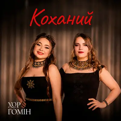 Cover art: Коханий — Хор Гомін