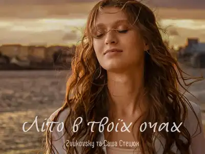 Саша Стецюк