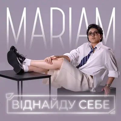 Обкладинка: Віднайду себе — MARIAM