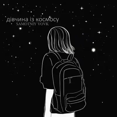 Обкладинка: Дівчина Із Космосу — Samotniy Vovk