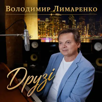 Обкладинка: Друзі — Володимир Лимаренко